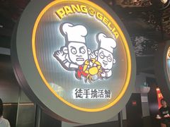 -胖哥俩肉蟹煲(杭州下沙学林街店)
