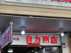 -华兴街自力面店