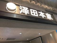-泽田本家·铜锣烧(美罗城店)