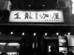 门面-金龙咖喱