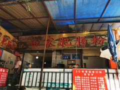 -白家肥肠粉(老东城根街店)