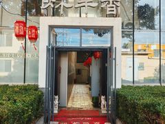 -炑羊香烤全羊(西三旗店)