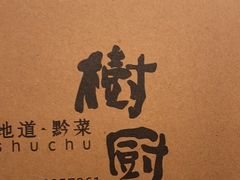 -树厨贵州菜(大十字店)
