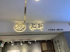 门面-雾鲜(KKMALL店)
