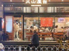 -火山屋台(新街口创始店)