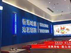 -克茗冰室(壹方天地店)