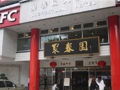 门面-聚春园自助餐厅(东街口店)