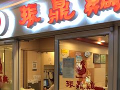 门面-振鼎鸡(天钥桥路店)