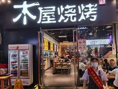 门面-木屋烧烤(龙湖天街店)