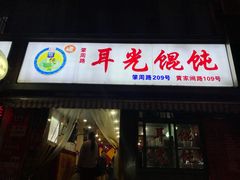 门面-潘国仙耳光馄饨(黄家阙路店)