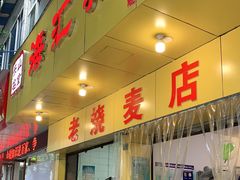 门面-海汇源老烧麦店(东大街总店)