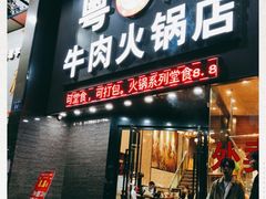 门面-粤潮牛肉火锅店(江南大道店)