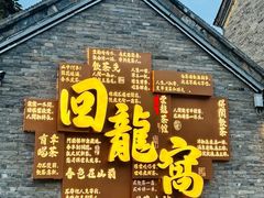 -回龙窝历史文化街区