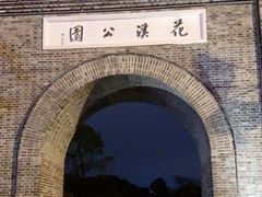 -花溪公园
