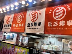 -乐彡炸串·烤苕皮(西单华威约饭街店)