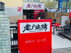 -老广烧烤(骆驼山康馨园店)