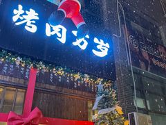 -朴太院·朝鲜族炭火烤肉(民乐园总店)