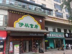 -伊帆食府·青海地方特色美食