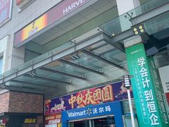 -沃尔玛(中山北路店)