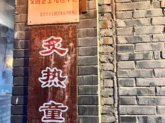 -炙热童年·老北京炙子烤肉(南锣鼓巷店)