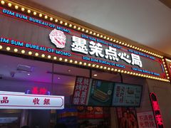 门面-墨茉点心局(国金街店)