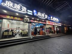 -重庆麻辣烫(国权路店)