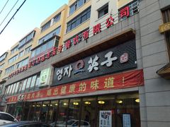 门面-英子补身汤(海兰路店)