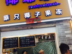 门面-椰爺爺·椰子冻砵仔糕