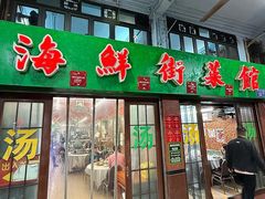 -海鲜街菜馆(海珠南路店)