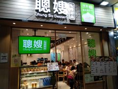 -聪嫂私房甜品(旺角二店)