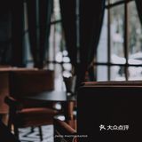 东莞长安丨May café丨王家卫醉酒群像咖啡馆