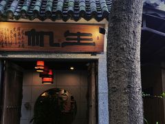 -生机蔬食·24节气料理餐厅(番禺广场店)