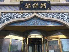 门面-馅饼粥·百年传承 since1926(中山路店)