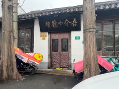 -吾介小籠館
