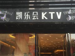 -凯乐会量贩KTV(国防大厦总店)