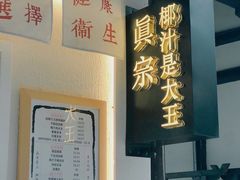 -眞宗·椰汁是大王(小娄巷店)