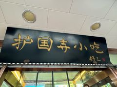 -护国寺小吃(护国寺总店)
