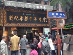 门面-刘纪孝腊牛羊肉(北广济街店)