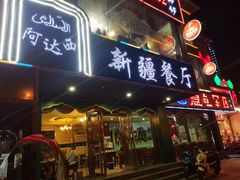 门面-阿达西新疆餐厅(西北大学店)