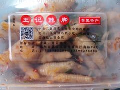 -黎里王记辣脚(黎里总店)