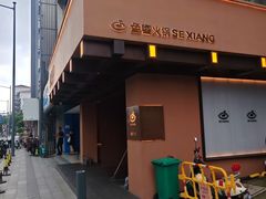 -色響火锅(恒隆广场店)