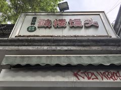 -天泽祥·鼓楼馒头(鼓楼店)