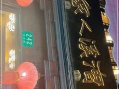 -漕溪人家