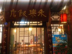 门面-永乐饭店