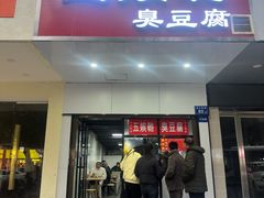 -五娭毑臭豆腐(黄兴南路店)