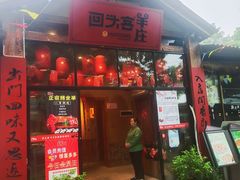 门面-李久其家民间餐厅(梅溪湖店)