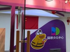-瑞思英语·少儿英语启蒙(和平·国际商场示范校区)