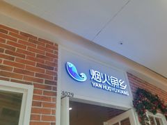 -烟火鱼乡(吾悦店)