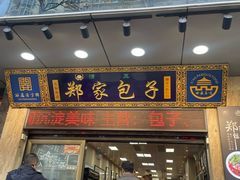 -郑家包子牛肉拉面(尚勤路店)
