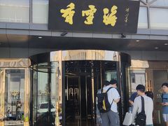 -香雪海饭店中餐厅(人民桥店)
